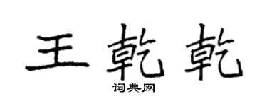 袁强王乾乾楷书个性签名怎么写