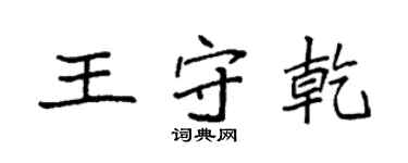 袁强王守乾楷书个性签名怎么写