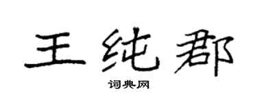 袁强王纯郡楷书个性签名怎么写