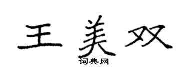 袁强王美双楷书个性签名怎么写