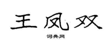 袁强王凤双楷书个性签名怎么写