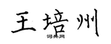 何伯昌王培州楷书个性签名怎么写