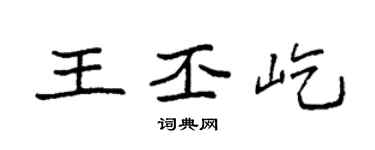 袁强王丕屹楷书个性签名怎么写