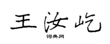 袁强王汝屹楷书个性签名怎么写