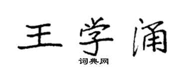 袁强王学涌楷书个性签名怎么写