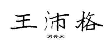 袁强王沛格楷书个性签名怎么写