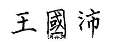 何伯昌王国沛楷书个性签名怎么写