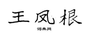 袁强王凤根楷书个性签名怎么写