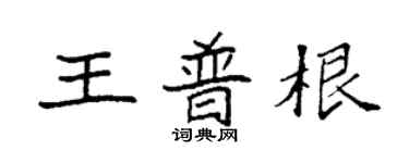 袁强王普根楷书个性签名怎么写