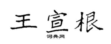 袁强王宣根楷书个性签名怎么写