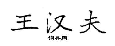 袁强王汉夫楷书个性签名怎么写