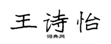 袁强王诗怡楷书个性签名怎么写
