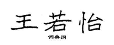 袁强王若怡楷书个性签名怎么写