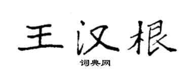 袁强王汉根楷书个性签名怎么写
