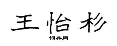 袁强王怡杉楷书个性签名怎么写
