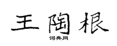 袁强王陶根楷书个性签名怎么写