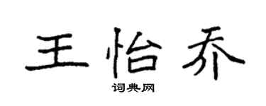 袁强王怡乔楷书个性签名怎么写