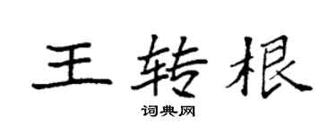 袁强王转根楷书个性签名怎么写