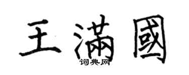 何伯昌王满国楷书个性签名怎么写