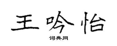 袁强王吟怡楷书个性签名怎么写