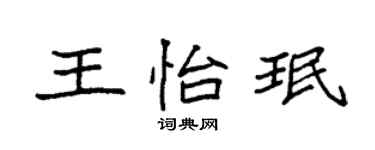 袁强王怡珉楷书个性签名怎么写
