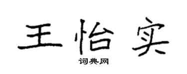 袁强王怡实楷书个性签名怎么写