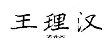 袁强王理汉楷书个性签名怎么写