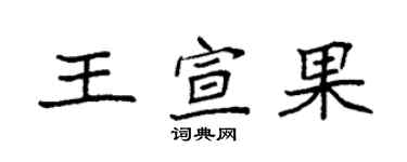 袁强王宣果楷书个性签名怎么写
