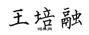 何伯昌王培融楷书个性签名怎么写