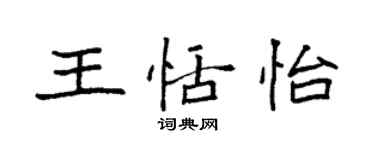 袁强王恬怡楷书个性签名怎么写