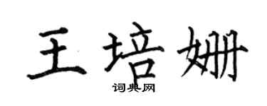 何伯昌王培姗楷书个性签名怎么写