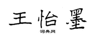 袁强王怡墨楷书个性签名怎么写