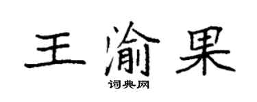 袁强王渝果楷书个性签名怎么写