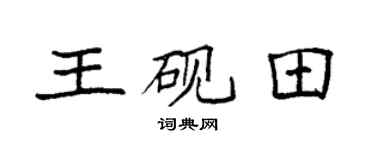 袁强王砚田楷书个性签名怎么写