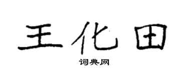 袁强王化田楷书个性签名怎么写