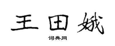 袁强王田娥楷书个性签名怎么写