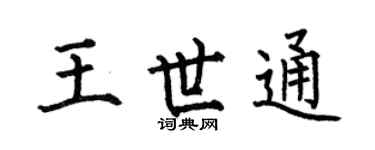 何伯昌王世通楷书个性签名怎么写