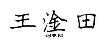 袁强王淦田楷书个性签名怎么写