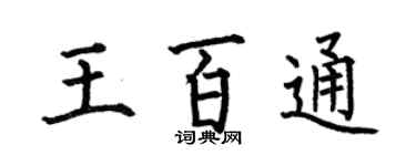 何伯昌王百通楷书个性签名怎么写
