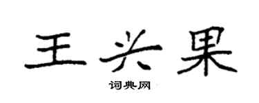 袁强王兴果楷书个性签名怎么写