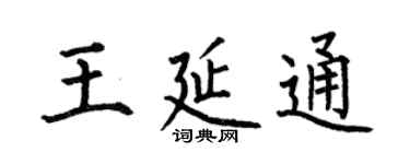 何伯昌王延通楷书个性签名怎么写