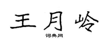 袁强王月岭楷书个性签名怎么写