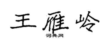 袁强王雁岭楷书个性签名怎么写