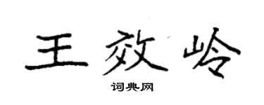 袁强王效岭楷书个性签名怎么写