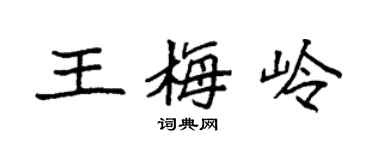 袁强王梅岭楷书个性签名怎么写