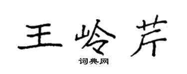 袁强王岭芹楷书个性签名怎么写