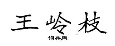 袁强王岭枝楷书个性签名怎么写