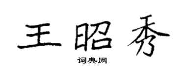 袁强王昭秀楷书个性签名怎么写