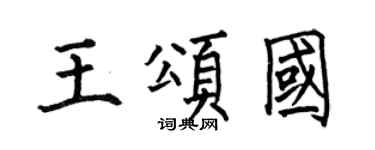 何伯昌王颂国楷书个性签名怎么写