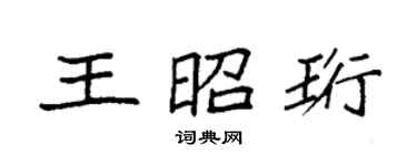 袁强王昭珩楷书个性签名怎么写